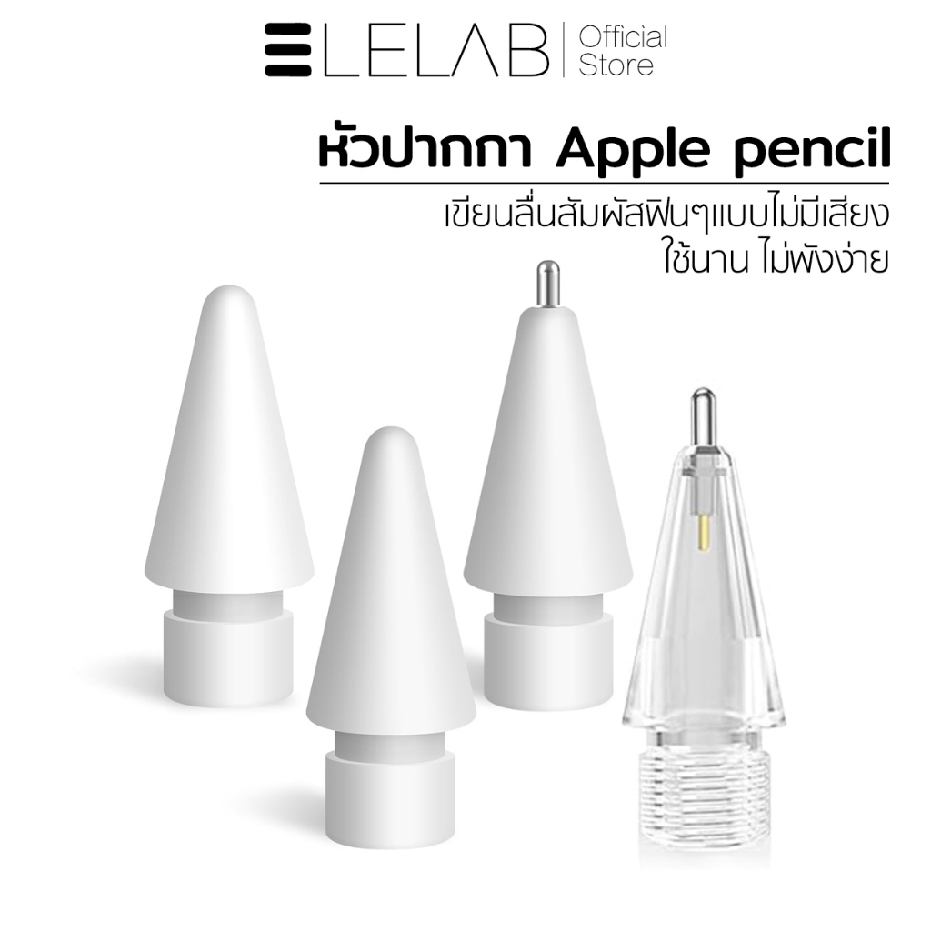 ELELAB 1ชิ้น  หัวปากกาสไตลัส  สำหรับ Apple Pencil Tip 2B/2H/4.0 แบบโปร่งใส Stylus Pen ทุกซีรีส์ เขียนลื่น แม่นยำ