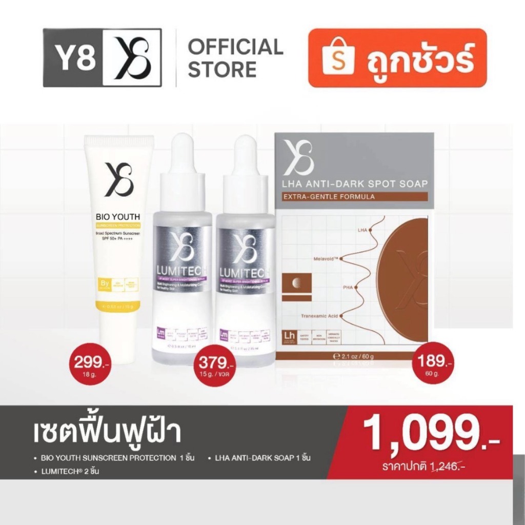 Y8 เซตลดฝ้าฟื้นฟูผิว กันแดด/เซรั่มลูมิเทค2/สบู่ ⚡️50 Set สุดท้าย#ราคาใหม่ ซับพอร์ทค่าใช้จ่าย ส่งฟรี