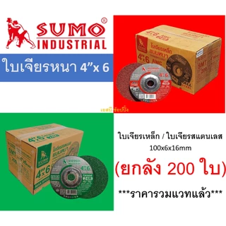 **(ยกลัง 200 ใบ)** ใบเจียร SUMO 4 นิ้ว 4"x6mm ใบเจียเหล็ก 4นิ้ว ใบเจียรหนา ซูโม่ SB+