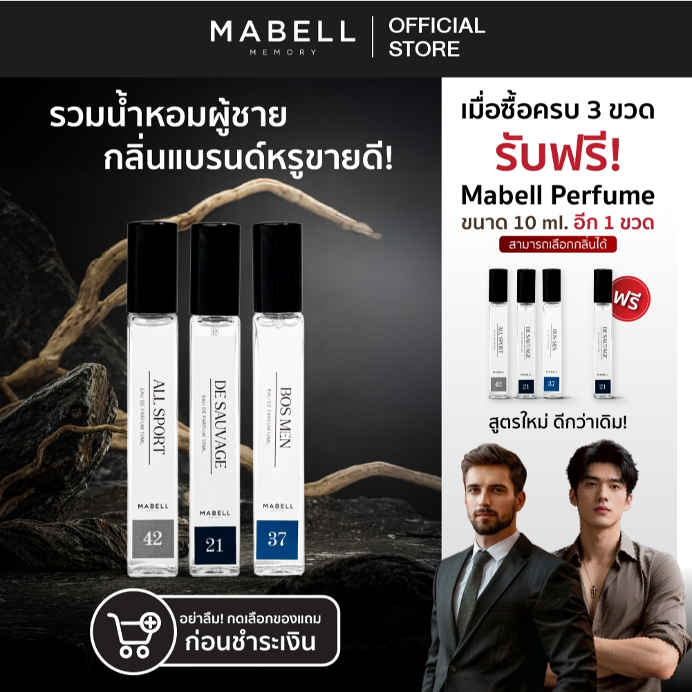 [ 3 ฟรี 1 ] น้ำหอม Mabell  น้ำหอมผู้ชาย 19 กลิ่น 10ml.  EDP เข้ม ติดทนทั้งวัน 8-12 ชม.
