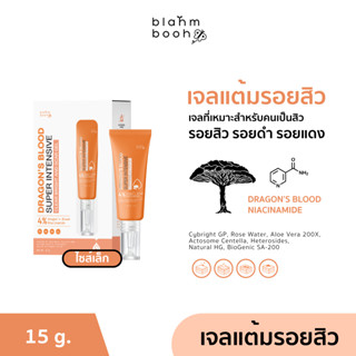 BLAHMBOOH เจลมังกรลดรอย (15g.) : เหมาะกับผู้มีปัญหารอยสิว รอ…