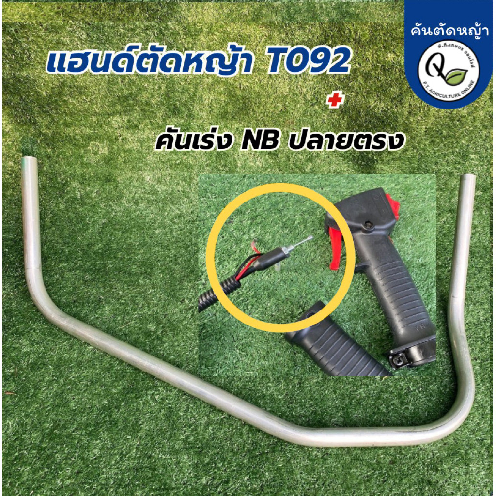อะลูมิเนียมแฮนด์เครื่องตัดหญ้าT092และมือเร่งNBปลายตรง(พร้อมนำไปประกอบ)