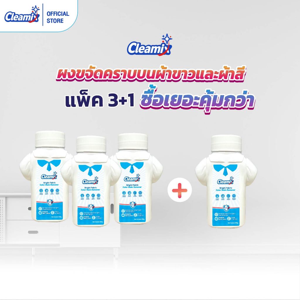 Cleamix Bright Fabric Color Stain Remover แพ็ค3+1 ผงขจัดคราบ ผ้าสีและผ้าขาว ซื้อเยอะคุ้มกว่า 300g.