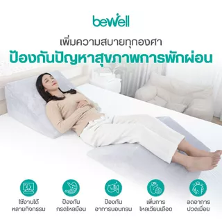 Bewell หมอนรองหลังบนเตียงอเนกประสงค์! ใช้เดี่ยวๆได้หลายวัตถุประสงค์ สัมผัสนุ่มสบาย รับน้ำหนักได้ 100 Kg. รับประกัน 1 ปี