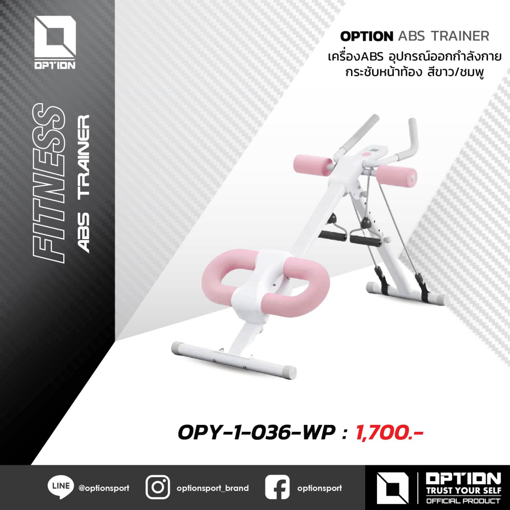 OPTION ABS TRAINER เครื่อง ABS อุปกรณ์ออกกำลังกาย กระชับหน้าท้อง OPY-1-036-WP