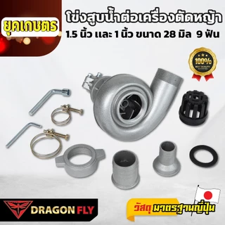 DRAGONFLY หอยโข่ง ต่อเครื่องตัดหญ้า (X-0021) ท่อ 1-1.5 นิ้ว 2in1 หัวดูดน้ำ 28 มิล 9 ฟัน อะลูมิเนียม