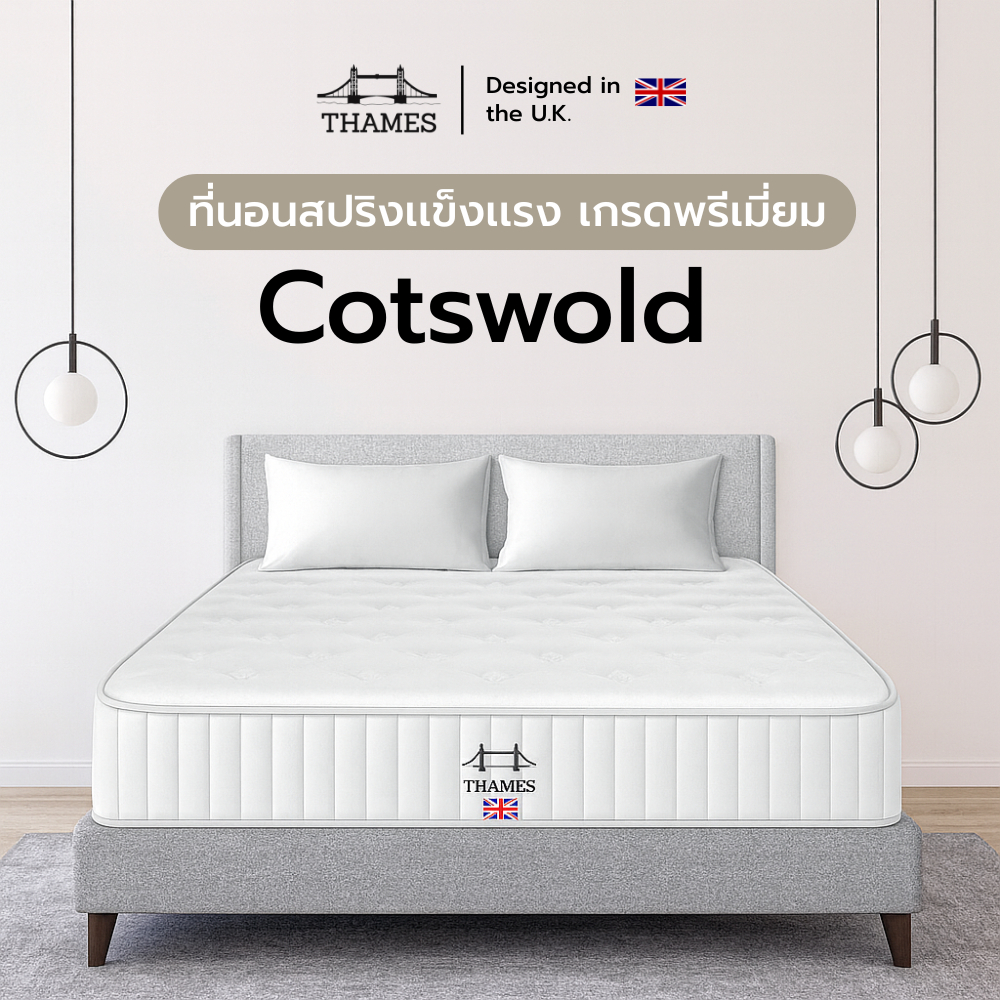 Thames  ที่นอนสปริง หนา 9 นิ้ว รุ่น Cotswold แข็งแรง พัฒนาโดยผู้เชี่ยวชาญ แถมฟรีหมอนหนุน