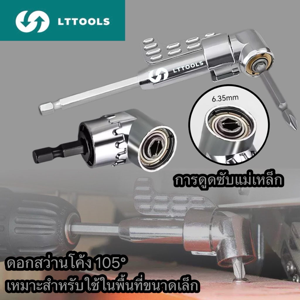 ข้อต่อสว่าน ข้องอ งอ 105องศา ข้องอไขควง สว่าน ไขควง บล็อก ต่อสว่าน แกนหกเหลี่ยม หัวแม่เหล็ก และไขควงไฟฟ้า ฟ้า แบบสวมเร็ว