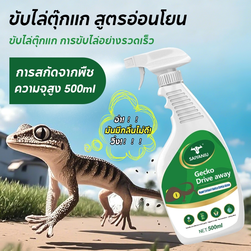 สเปรย์ไล่ตุ๊กแก ไล่ตุ๊กแก ยากำจัดจิ้งจก สเปรย์ไล่จิ้งจก ยากำจัดตุ๊กแก ไม่ทำร้ายคน ไล่จิ้งจกมุนไพร ตุ๊กแก 500 มล เห็นผลชั