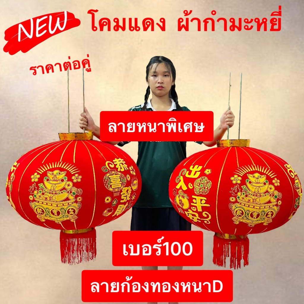 โคมแดง เต็งลั้ง  ราคาต่อ1คู่ ผ้ากำหมะหยี่ โคมไฟแดง  โคมตรุษจีน  ตรุษจีน เบอร์ #40  #60  #80  #100 - รูปที่ 5