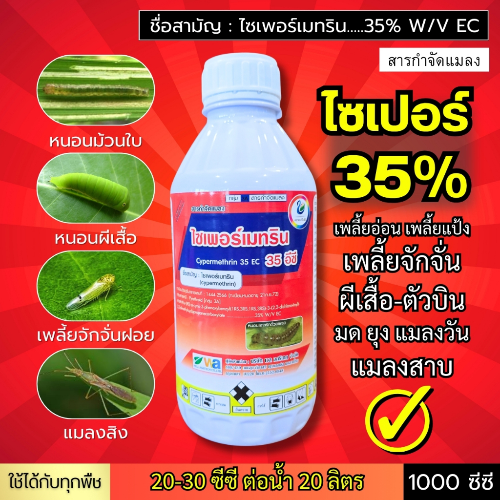 ไซเพอร์เมทริน (35%) โดนตัวร่วงทันที หนอนม้วนใบ เพลี้ยจักจั่น ตัวบิน แมลงสิง มด เเพลี้ยไฟ เพลี้ยอ่อน : 1 ลิตร