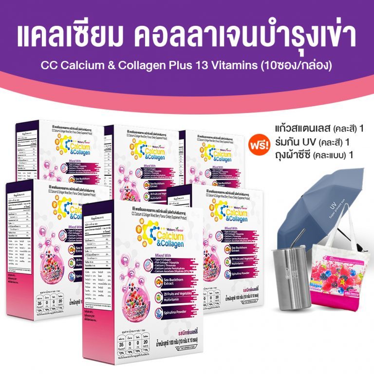 CC Calcium & Collagen Plus คอลลาเจนเพื่อสุขภาพ [ขนาด 10 ซอง] จำนวน 6 กล่อง