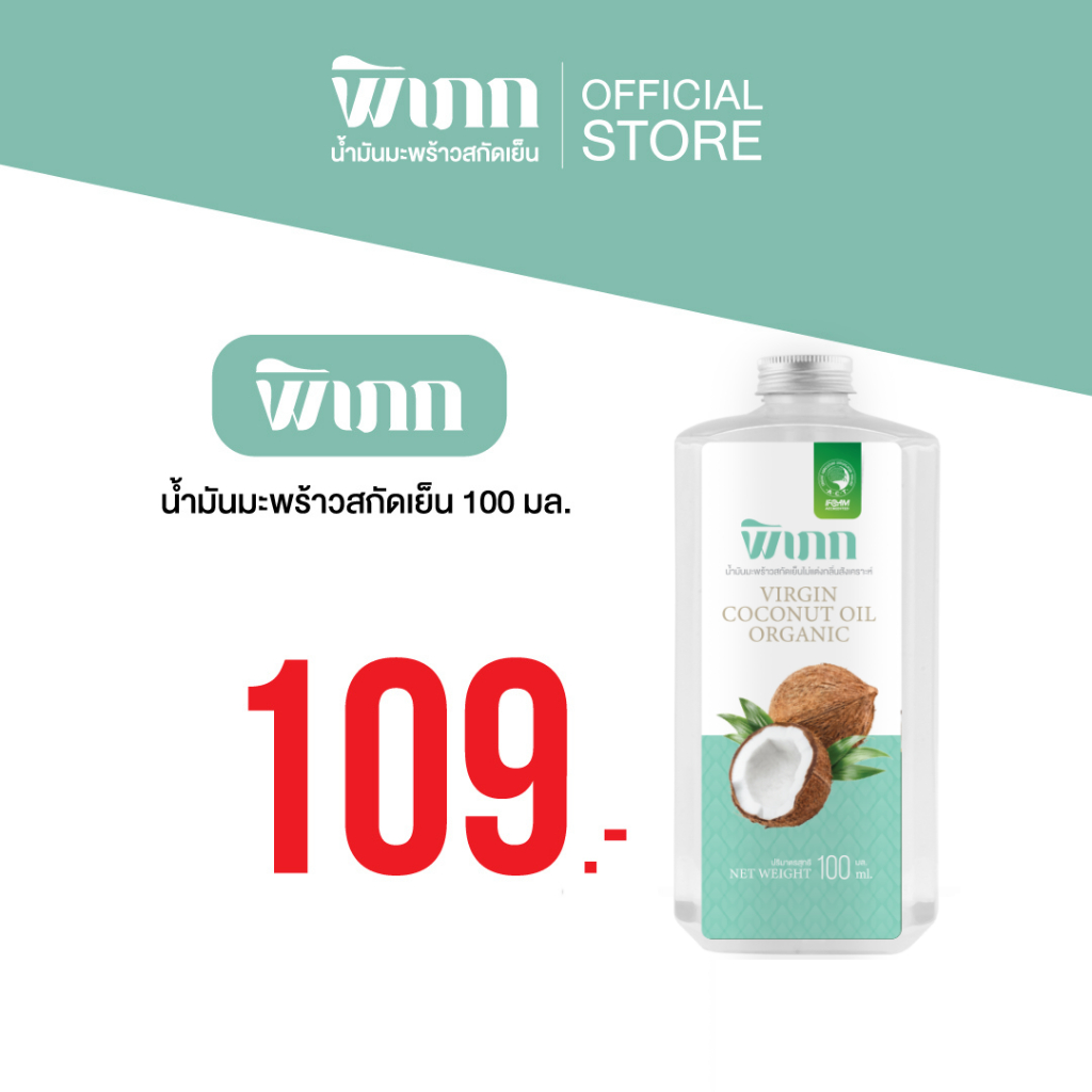 พิเภก มันมะพร้าว น้ำมันมะพร้าวสกัดเย็น ออร์แกนิค 100% 100ml ทานได้ ทาผิว และหมักผม