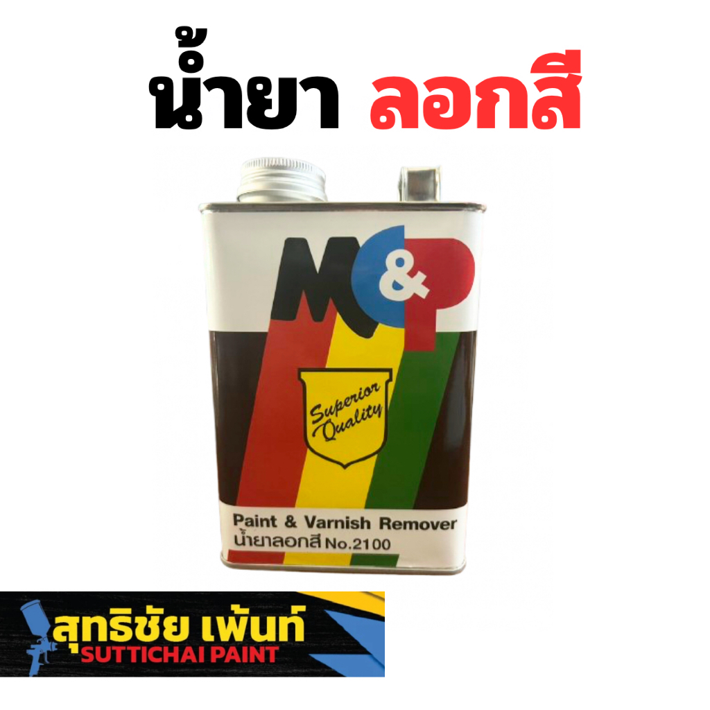 น้ำยาลอกสี M&P No.2100 ขนาด 0.7 ลิตร น้ำยาลอกสีรถ ลอกเฟอร์นิเจอร์ ลอกสีไม้ ลอกสีเหล็ก (มีของพร้อมส่งด่วน)