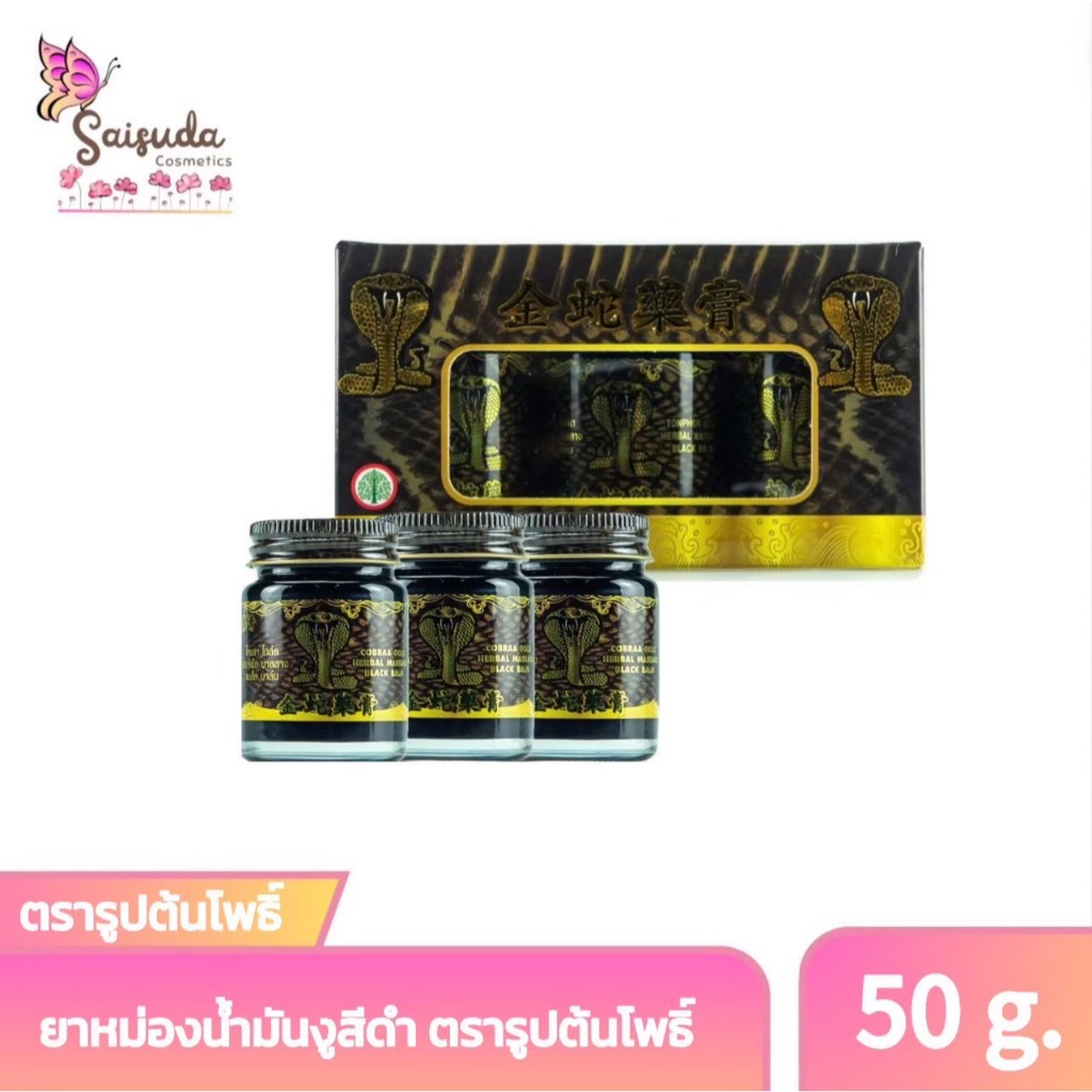 (1แพ็ค 3ขวด) ยาหม่องสีดำ ตรารูปต้นโพธิ์ 50กรัม
