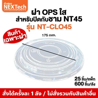 NT-CLO45 ฝาOPS ใส กันไอน้ำ สำหรับปิดชาม NT45 และ NT1000 (ยกลัง600ชิ้น)