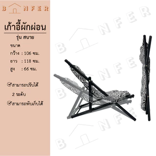 baanfer เก้าอี้ พักผ่อน เอนนอน พับเก็บได้ เตียง เบาะนุ่ม ปรับได้ 2ระดับ รุ่น สบาย
