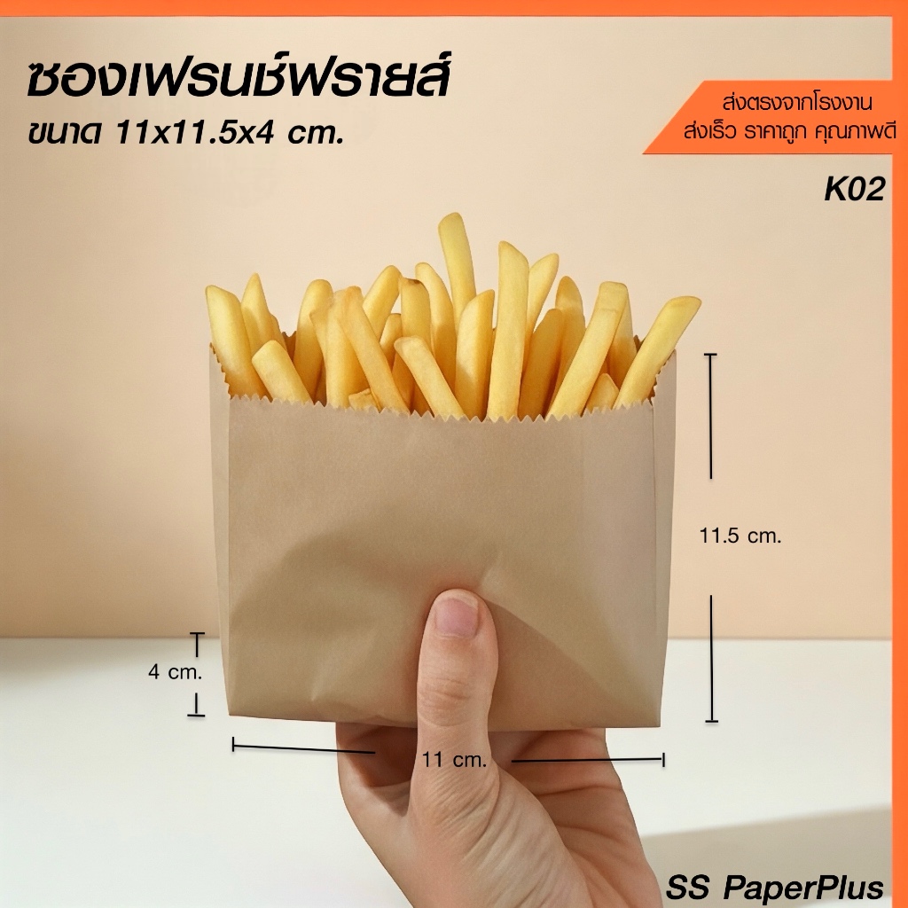 ซองเฟรนช์ฟรายส์  ถุงเฟรนช์ฟรายส์ ถุงขนม ขยายข้าง ขนาด 11x11.5x4 ซม (100ใบ)