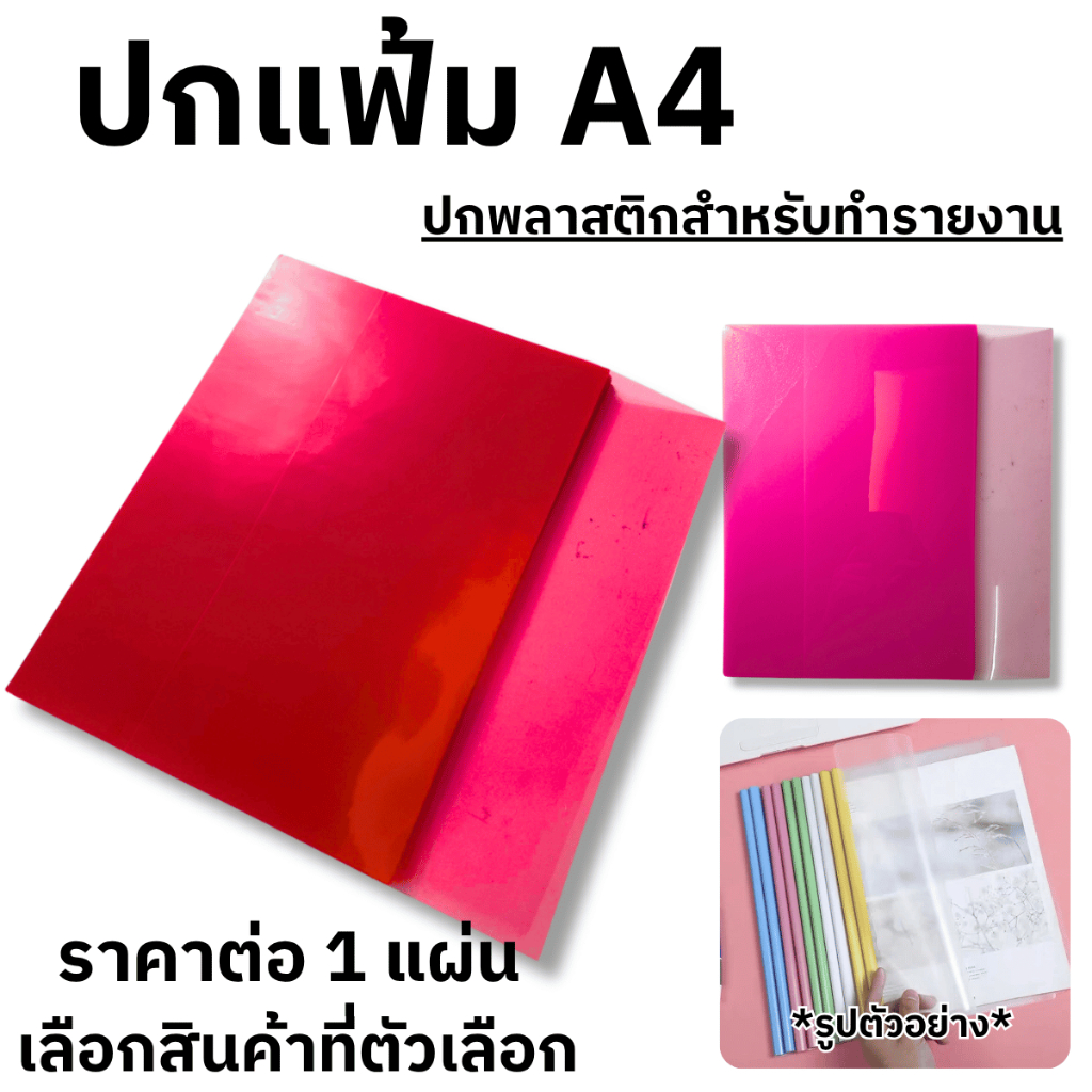 แฟ้ม ปกพลาสติก รายงาน เอกสาร ใส สี ขนาดA4 ทนทานต่อรอยขีดข่วน ปกแฟ้มพลาสติก ห่อหนังสือ โรงเรียน นักเรียน สำนักงาน YC