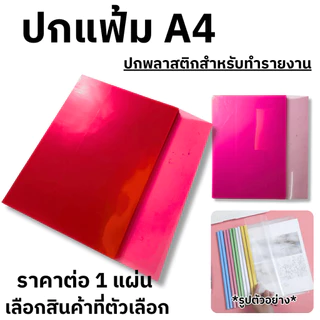 แฟ้ม ปกพลาสติก รายงาน เอกสาร ใส สี ขนาดA4 ทนทานต่อรอยขีดข่วน ปกแฟ้มพลาสติก ห่อหนังสือ โรงเรียน นักเรียน สำนักงาน YC