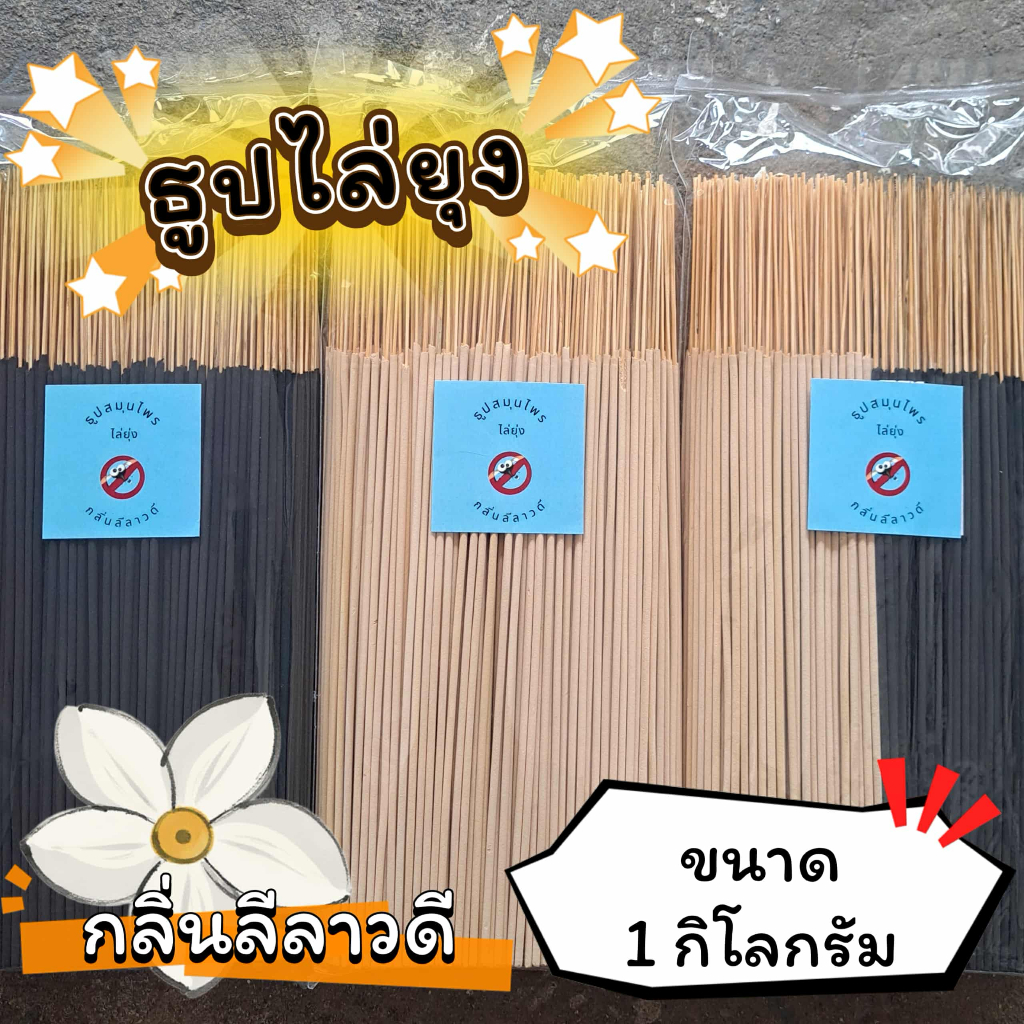 ธูปสมุนไพร ธูปไล่ยุง ธูปกันยุง กลิ่นลีลาวดี (ขนาด 200 กรัม – 1 กิโลกรัม)
