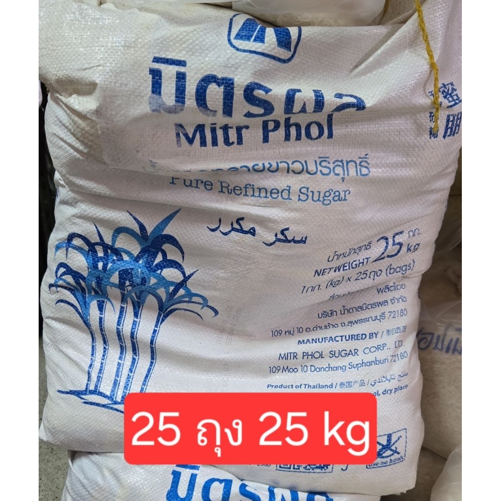 😄😁😆(โค้ดลดอีก+ถูก+แท้+ดี+ใหม่) น้ำตาลทรายขาวบริสุทธิ์มิตรผล 25 ถุงๆล่ะ 1 กิโลกรัม