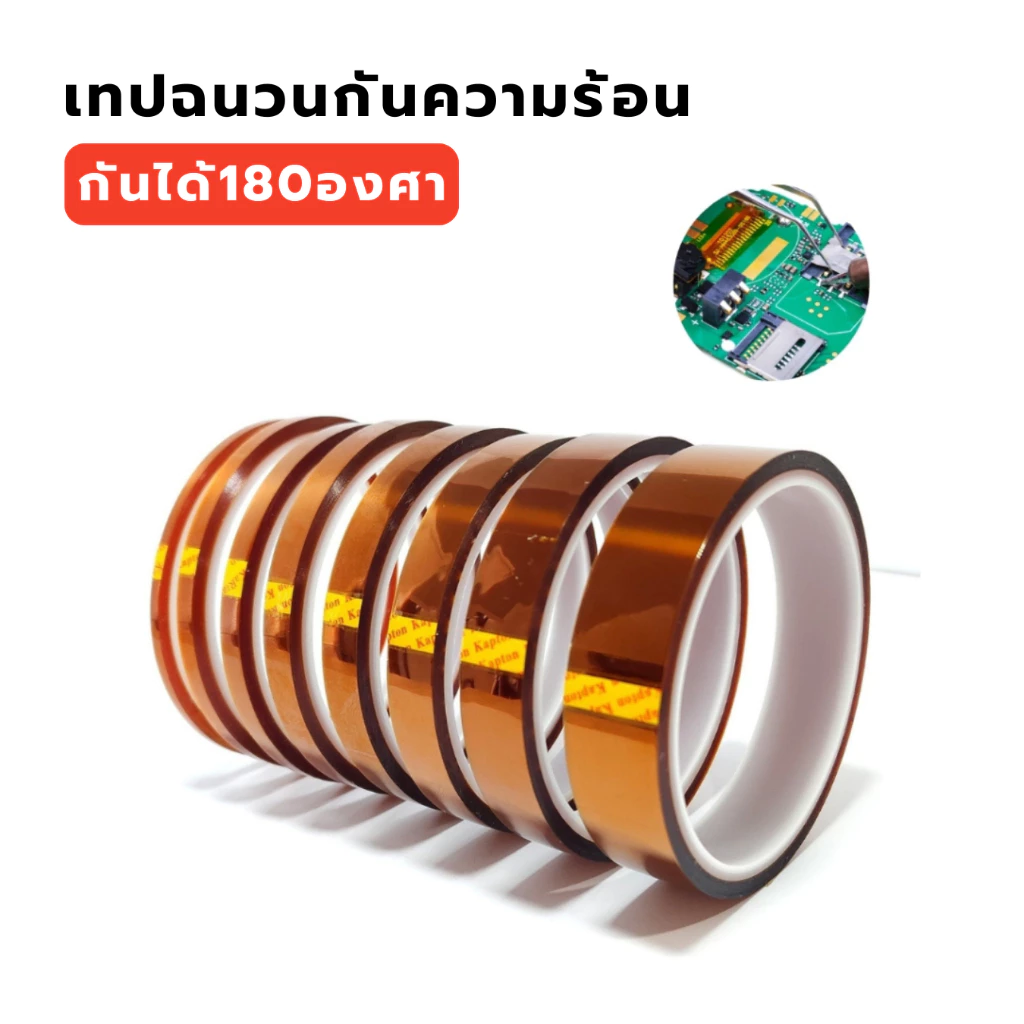 เทปกันความร้อน เทปฉนวนกันความร้อนทนความร้อนได้ถึง 180องศา พร้อมส่ง