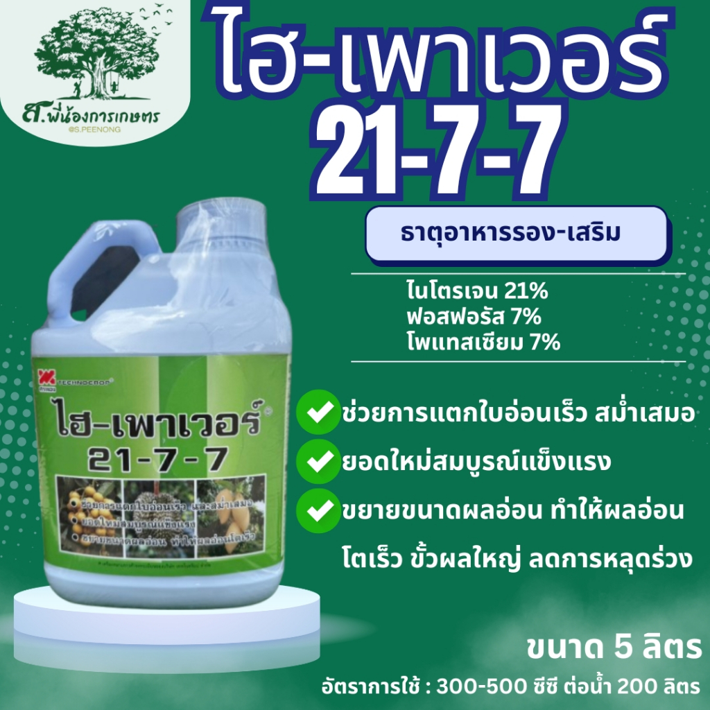 ไฮ-เพาเวอร์ 21-7-7 ขนาด 5 ลิตร เทคโนคร็อป ปุ๋ยเคมี ช่วยการแตกใบอ่อนเร็ว สม่ำเสมอ ยอดใหม่สมบูรณ์แข็งแรง  ขยายขนาดผลอ่อน