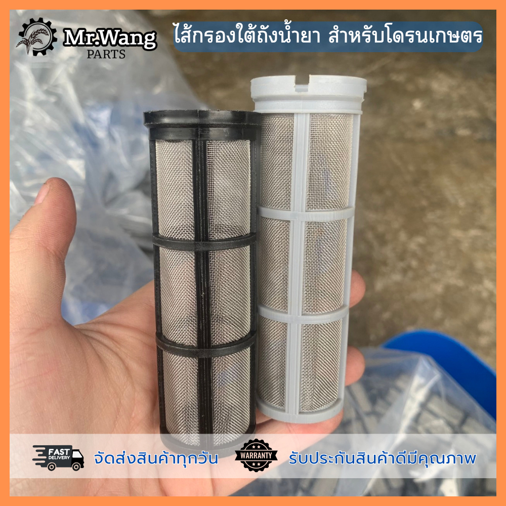ไส้กรองใต้ถังน้ำยา อะไหล่โดรนเกษตร สำหรับรุ่น T50/T40/T20P/T30/T20/T10/T16/T70/T