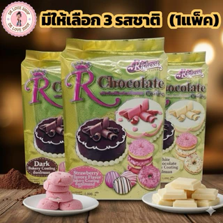 Chocolate Coating Riches ช็อคโกแลตโค้ตติ้ง ริชเชส ขนาด 1KG มีให้เลือก 3รส ช็อกโกแลต/สตอเบอรี่/ไวท์ช็อกโกแลต (1รส/แพ็ค)