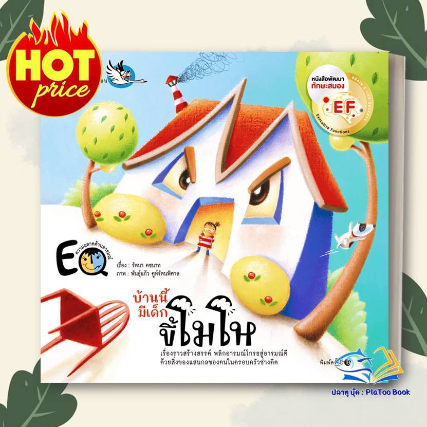 หนังสือ บ้านนี้มีเด็กขี้โมโห สนพ.ห้องเรียน :นิทานภาพ  หนังสือเด็ก การจัดการ ควบคุม อารมณ์ BK03 ราคา ถูกที่สุด ดีลบีเคเค
