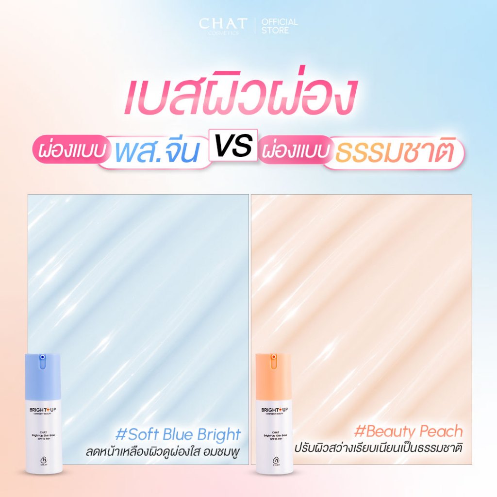 [มีโค๊ดส่วนลด] ไบรท์อัพเหมยตูน้องฉัตร CHAT Bright-Up Skin Base SPF15 PA+ - รูปที่ 5