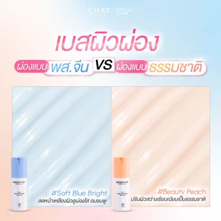 [เปิดตัวราคาพิเศษ] ไบรท์อัพเหมยตูน้องฉัตร CHAT Bright-Up Skin Base SPF15 PA+