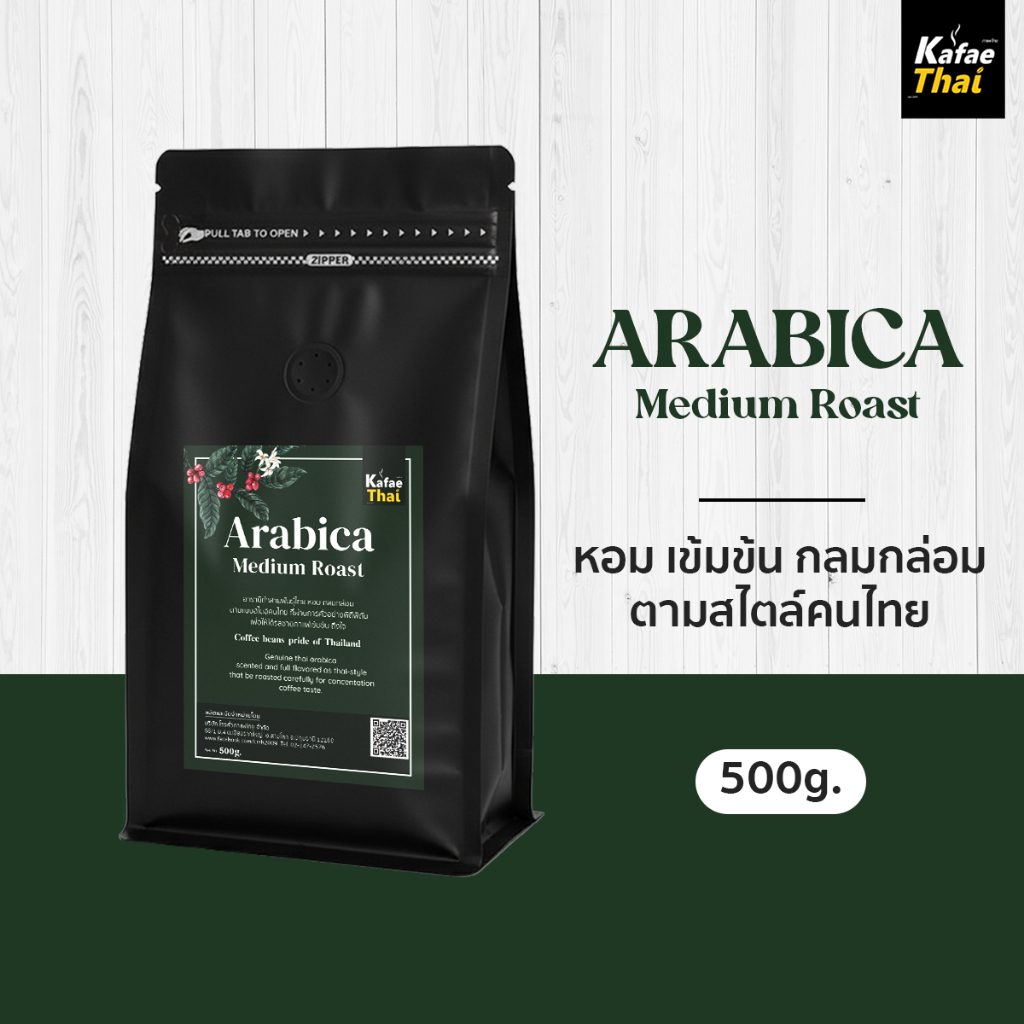 [ส่งฟรี] เมล็ดกาเเฟคั่ว Arabica Medium Roast เมล็ดกาแฟ อาราบิก้า 100% คั่วกลาง  กลมกล่อม ขนาด 500 g
