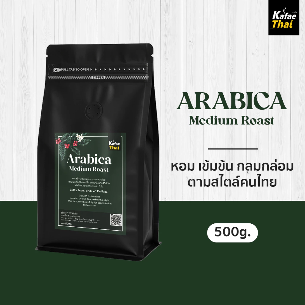 [ส่งฟรี] เมล็ดกาเเฟคั่ว Arabica Medium Roast เมล็ดกาแฟ อาราบิก้า 100% คั่วกลาง กลมกล่อม ขนาด 500 g