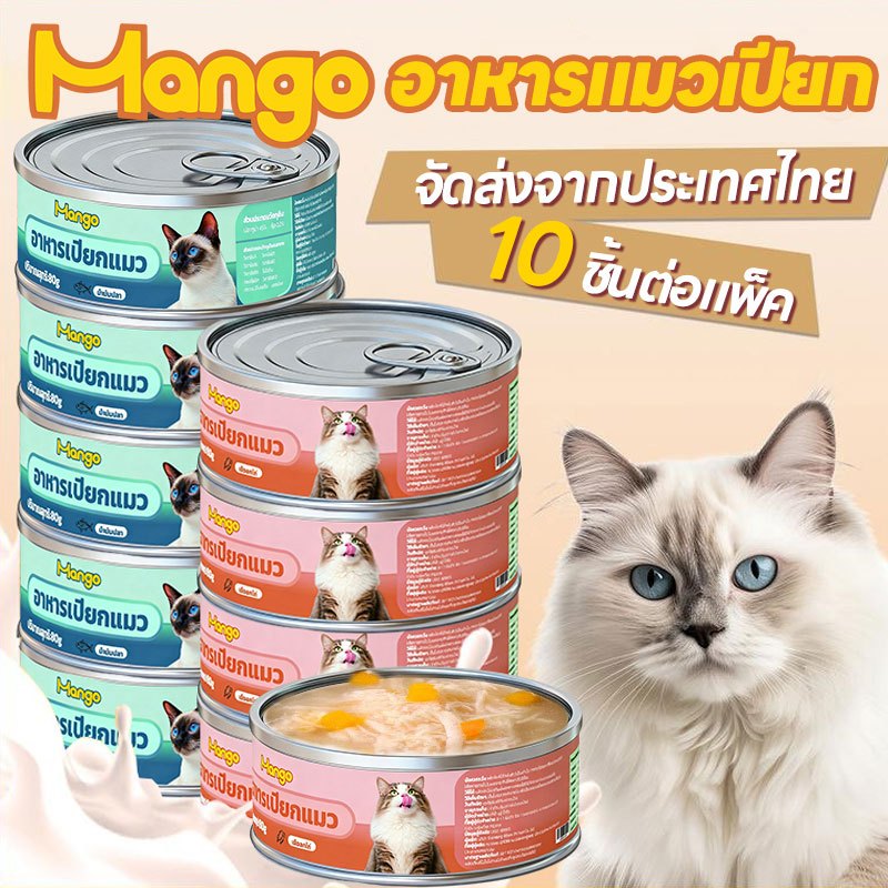 (10 กระป๋อง) Mango อาหารเปียกแมว อาหารแมวขนาด 80-85 กรัม เลือกรสชาติได้ # อาหารแมวกระป๋อง
