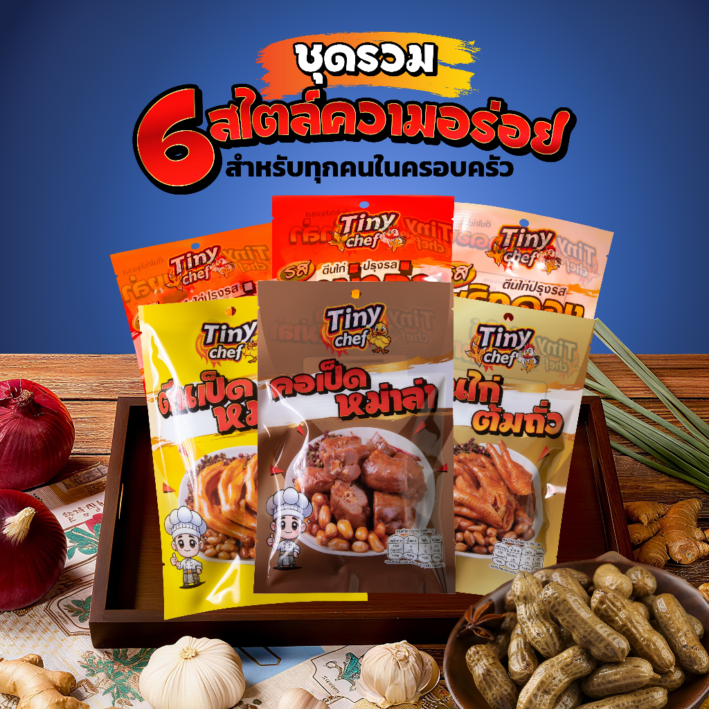 Tiny Chef ตีนไก่ปรุงรส และเป็ดปรุงรส 6 รสชาติสไตล์คนไทย เป็นชุดสุดคุ้ม อิ่มอร่อยสำหรับครอบครัว ผลิตในประเทศไทย มี อย.