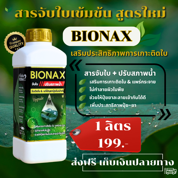 BIONAX สูตรใหม่ !! สารจับใบสูตรเข้มข้น + ปรับสภาพน้ำ เสริมประสิทธิภาพการดูดซึม (ขนาด 1 ลิตร) B1