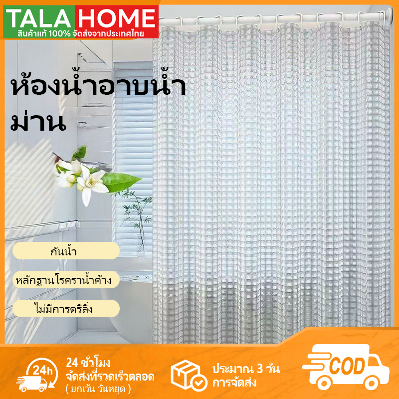 รีวิวม่านห้องน้ำ EVA ใส 180x180 ซม. กันน้ำ กันเชื้อรา พร้อมตะขอ C