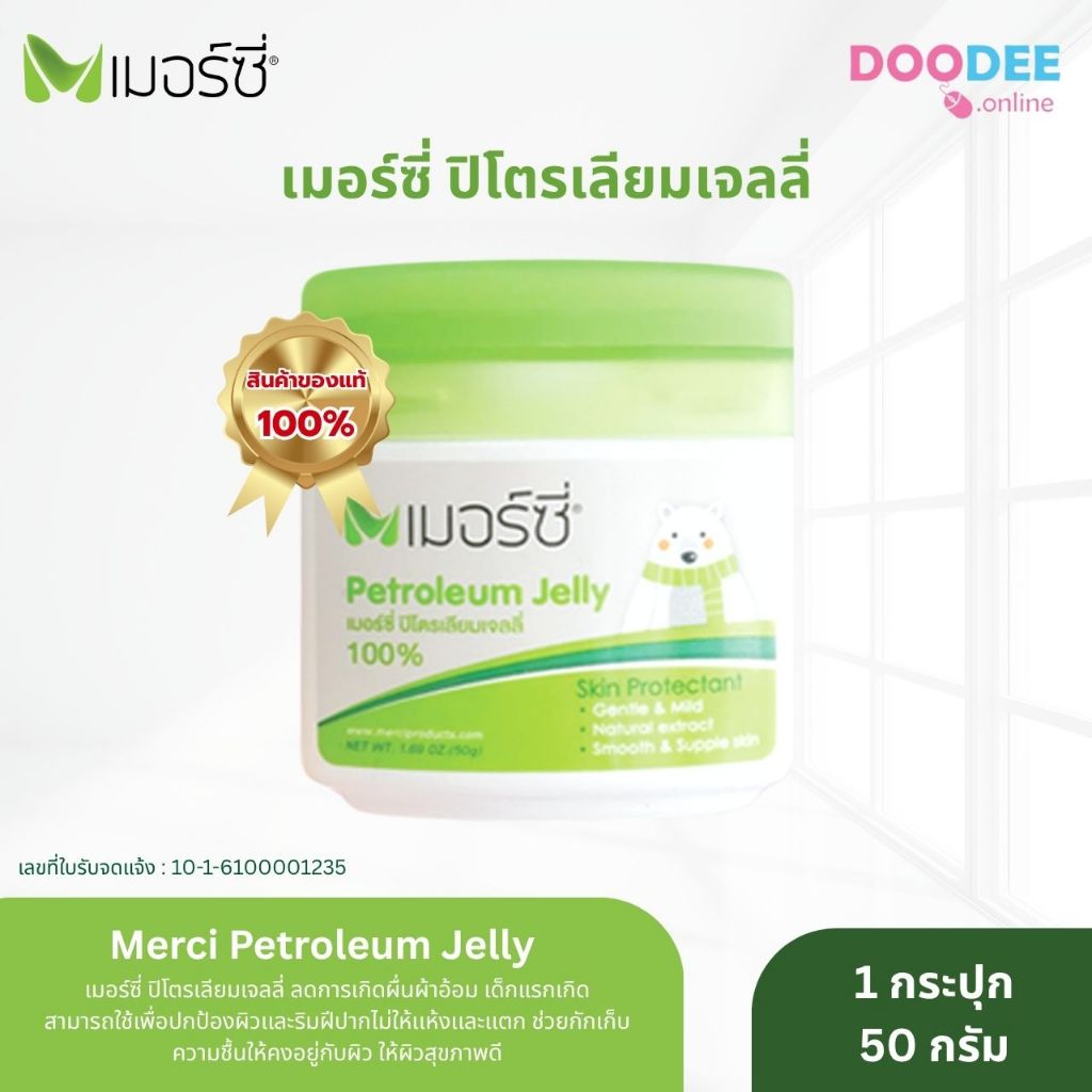 Merci Petroleum Jelly เมอร์ซี่ ปิโตรเลียมเจลลี่ ผลิตภัณฑ์บำรุงริมฝีปาก และผิวกาย (D08-1)
