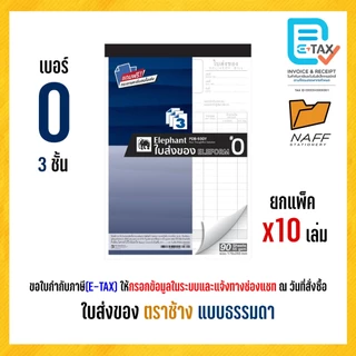 ใบส่งของ บิลส่งของ ตราช้าง (แบบธรรมดา) ฟรีกระดาษคาร์บอน (10 เล่ม/แพ็ค)
