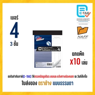 ใบส่งของ บิลส่งของ ตราช้าง (แบบธรรมดา) ฟรีกระดาษคาร์บอน (10 เล่ม/แพ็ค)