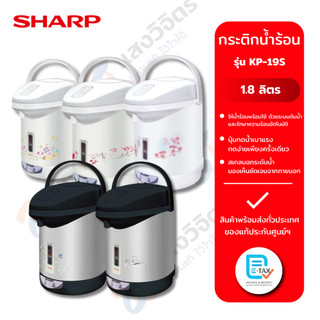 SHARP กระติกน้ำร้อน (1.8 ลิตร) รุ่น KP-19S