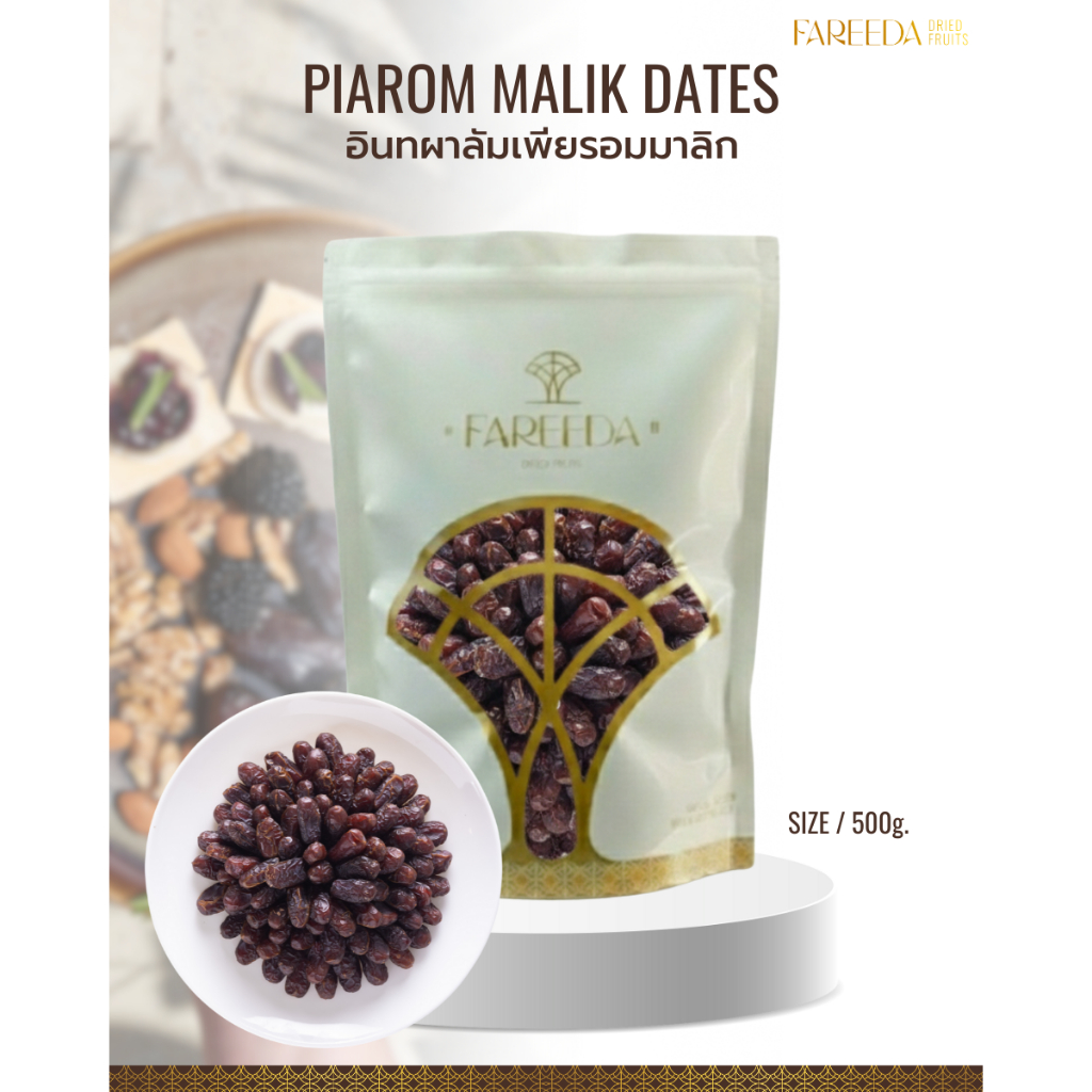 อินทผลัมเพียรอมมาลิก Fareeda หอม หวานจากธรรมชาติ ถุงซิปล็อคขนาด 500g.