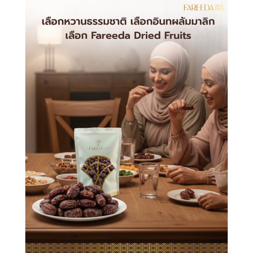 อินทผลัมเพียรอมมาลิก Fareeda หอม หวานจากธรรมชาติ ถุงซิปล็อคขนาด 500g. - รูปที่ 6
