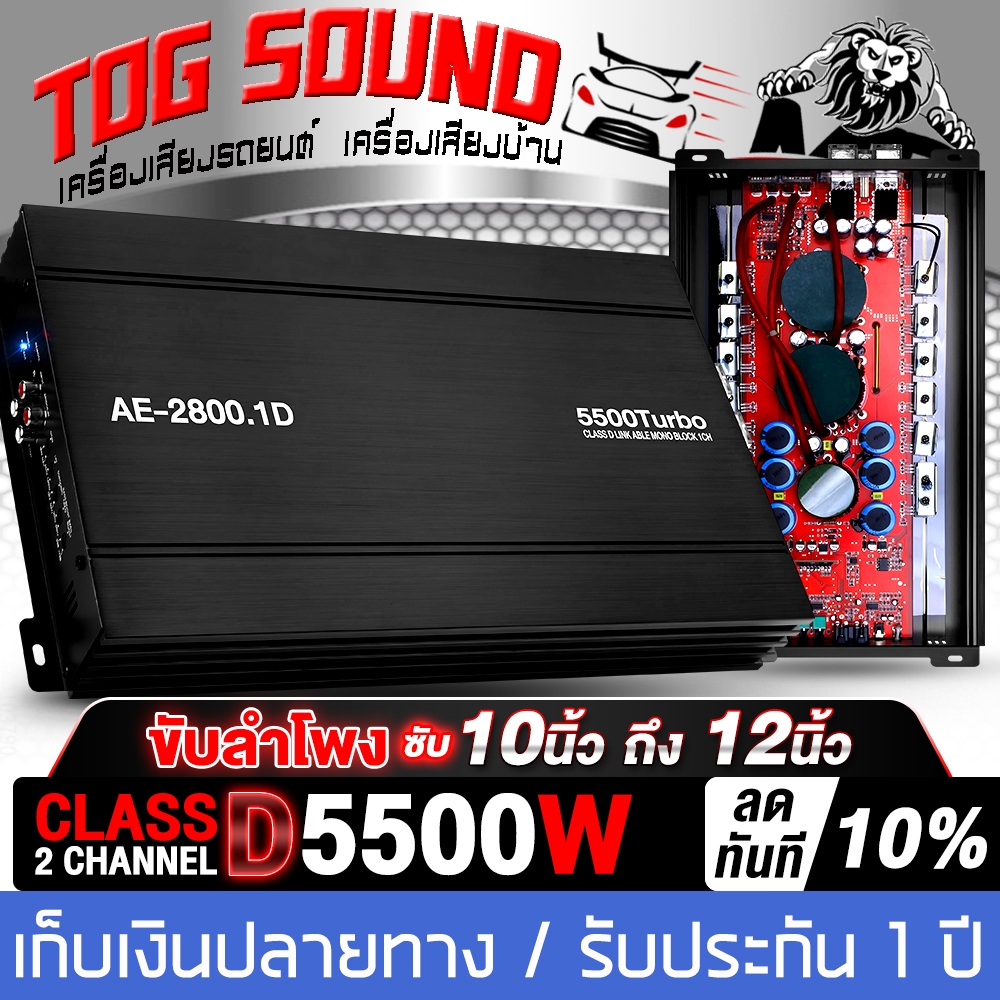 เพาเวอร์แอมป์ CLASS D 2CH. 5500วัตต์ AE-2800.1D POWER AMPLIFIER CLASS D 2CH. 5500 watts full