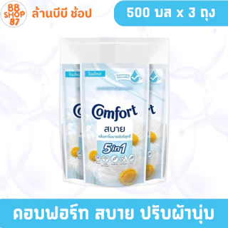 (แพ็ค3ถุง) Comfort คอมฟอร์ท สบาย น้ำยาปรับผ้านุ่ม 500มล. แพ็ค3ถุง โฉมใหม่ สำหรับผ้าทุกประเภท