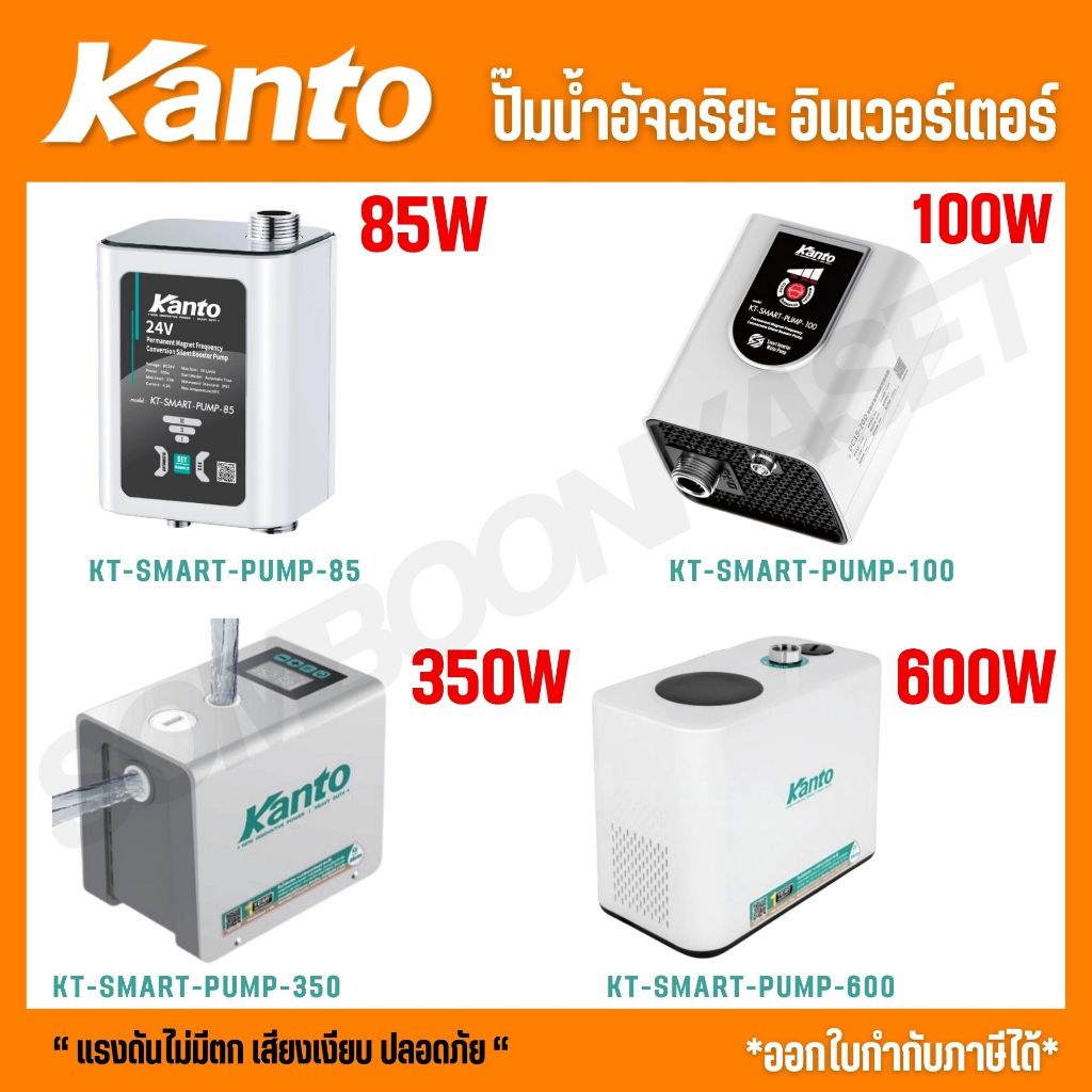 KANTO ปั๊มน้ำอัจฉริยะ อินเวอร์เตอร์ รุ่น KT-SMART-PUMP-85 / KT-SMART-PUMP-100 / KT-SMART-PUMP-350 / KT-SMART-PUMP-600