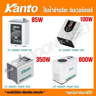 KANTO ปั๊มน้ำอัจฉริยะ อินเวอร์เตอร์ รุ่น KT-SMART-PUMP-85 / …