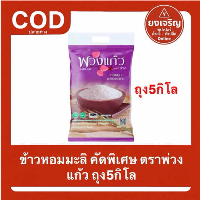(ถุง5กิโล) ข้าวหอมมะลิ 100% ตราพวงแก้วม่วง ถุงม่วง หอม นุ่ม คุ้มราคา พวงแก้ว ข้าวสาร อร่อย